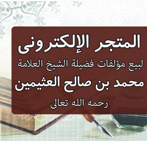 المتجر الإلكتروني لبيع مؤلفات فضيلة الشيخ ابن عثيمين - رحمه الله تعالى
